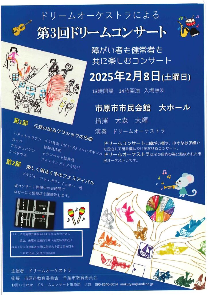 第3回ドリームコンサート @ 市原市市民会館大ホール